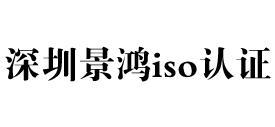 广东深圳iso认证