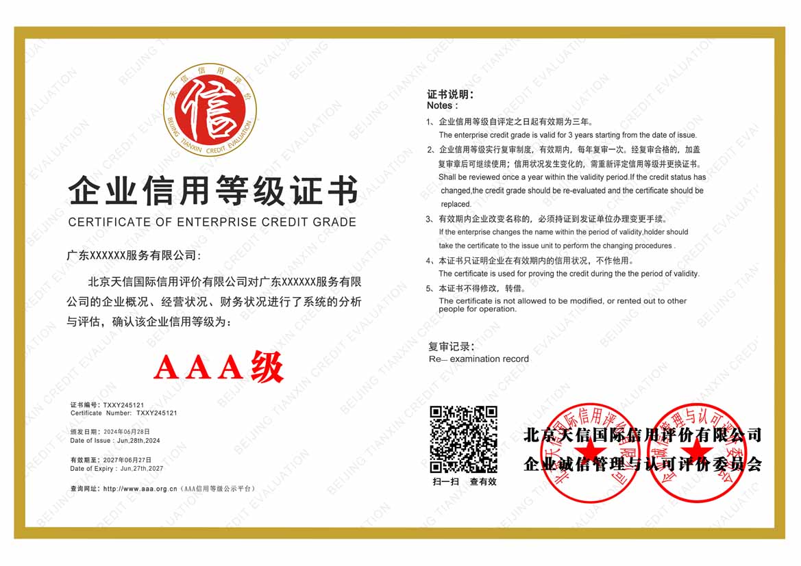 深圳aaa信用等级证书
